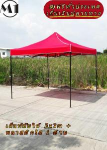 ร้านไทย เต็นท์ขายของราคาถูก เต็นท์พับได้ ฟรีผ้าข้าง 1 ผืน 3x3m สีแดง 900D มีประกับ ผ้าหนา พร้อมพลาสติกใส 1 ด้าน เต็นท์กางขายของ เต้นท์สนาม เต็นท์ตลาดนัด เต็นท์จอดรถพับได้ ราคาถูก แข็งแรง เต็นท์พับได้ของเรา มุมทั้ง 4 โค้งมนอย่างสวยงาม มีความเหนียวเเละทนทาน