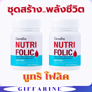 ส่งฟรี บำรุงเลือด กิฟฟฟารีน นูทริ โฟลิค NUTRI FOLIC GIFFARINE ชุดสร้างเม็ดเลือด  กรดโฟลิค แก้เหน็บชา ลดการอ่อนเพลีย