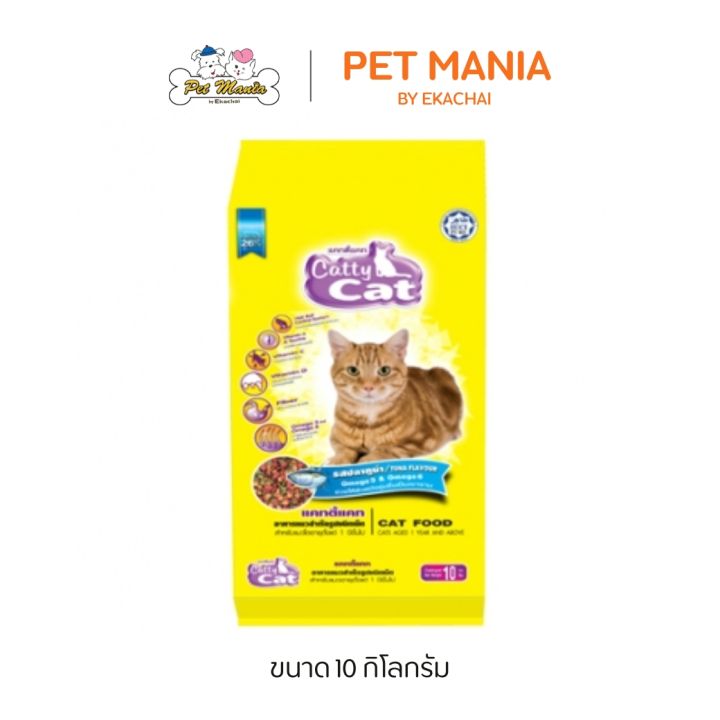 อาหารแมว Catty Cat รสปลาทูน่า 10 กก. บำรุงผิวหนังและดวงตา