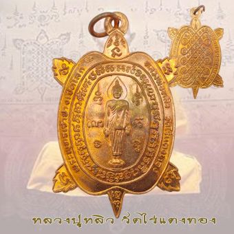 รูปจากผู้ขายบน Lazada: เหรียญพญาเต่าเรือน รุ่นปางเปิดโลก พิมพ์ใหญ่ หลวงปู่หลิว วัดไร่แตงทอง ปี 2539 ตั้งราคา ฿260 ขายแล้ว 6 ชิ้น