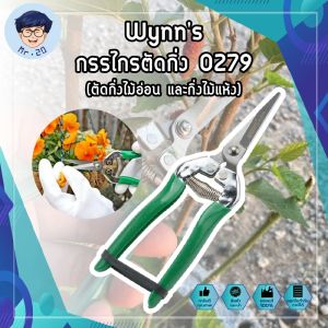 Wynns กรรไกรตัดกิ่ง 0279  (ตัดกิ่งไม้อ่อน และกิ่งไม้แห้ง) กรรไกรตัดกิ่งไม้ กรรไกรตัดต้นไม้ ตัดกิ่ง ตัดไม้
