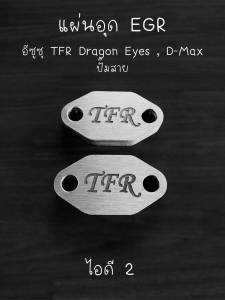 แผ่นอุด EGR อีซุซุ TFR Dragon eye Dmax ปี02-04 4JA1-T 4JB1-T 4JH1-T อลูมีเนียม 6061 หนา 10มิล แผ่นเล็ก 2 แผ่น