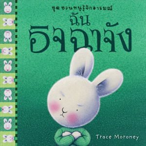 นิทานถ้วยฟู ชุดชวนหนูรู้จักอารมณ์ (เลือกเล่มได้) นิทานสร้างนิสัยดี คุณหมอประเสริฐแนะนำ เหมาะกับเด็ก 0-6ปี
