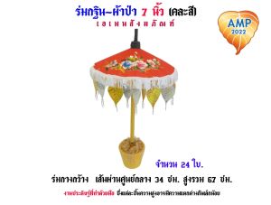 ร่มกฐิน-ผ้าป่า 7 นิ้ว ขนาดเล็ก (คละสี) (ราคาต่อ 1 ชุด)