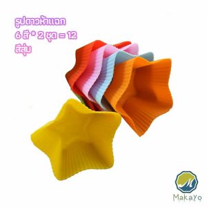 Makayo พิมพ์ซิลิโคน พิมพ์ขนม พิมพ์วุ้น silicone cake cups