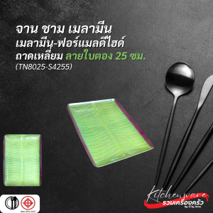 จานเมลามีนแท้ 100% ถาดเมลามีน ทรงเหลี่ยม ดีไซน์สวย ลายใบตอง!