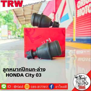 ส่งฟรี TRW ลูกหมากปีกนก-ล่าง HONDA CITY03 รหัส JBJ7557 ( 2 ชิ้น ) ยี่ห้อ TRW ลูกหมากปีกนก ลูกหมากปีกนกล่าง ซิตี้03