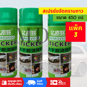 จากไทย แพ็ค3ขวด สเปรย์ลอกกาว น้ำยาลบคราบกาว สเปรย์ขจัดคราบกาว ลบสติ๊กเกอร์และคราบเหนียวทุกชนิด สเปรย์ล้างคราบกาว ลบคราบกาว น้ำยาลอกสติกเกอร์
