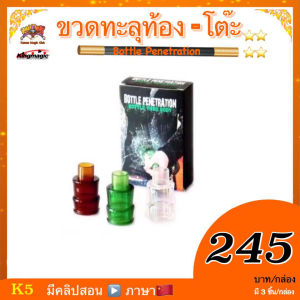 อุปกรณ์มายากล ขวดทะลุท้อง-โต๊ะ (Bottle Penetration)