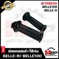 ปลอกมือ ปลอกแฮนด์+ไส้เร่ง (เดิม) สำหรับ YAMAHA BELLE-R/ BELLE100 - ยามาฮ่า เบลอาร์/ เบล100 **รับประกันสินค้า** คุณภาพโรงงานเกรดเอ คุณภาพสูง100%. 