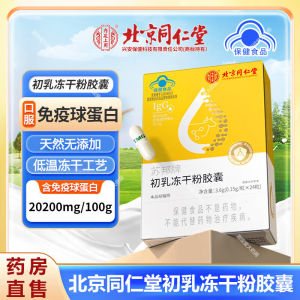High Quality [ Spot inventory ]  Beijing Tongrentang Subang Brand Colostrum Freeze-Dried Power Capsules   Bovine Colostrum Freeze-Dried Power Support