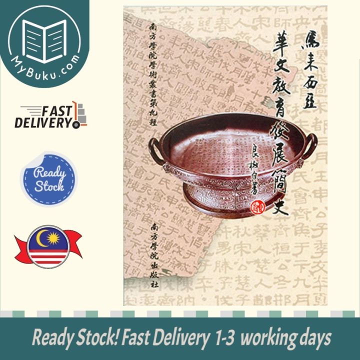 [MyBuku.com] 马来西亚华文教育发展简史 - 郑良树著 - 9789832453062 (6) - 南方学院 | Lazada