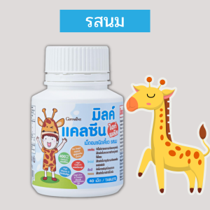 แคลเซี่ยมเด็ก กิฟฟารีน แคลเซี่ยมสูง นมอัดเม็ดกิฟฟารีน วิตามินเด็ก NEW Calcine แคลเซี่ยม แคลซีน เม็ดเคี้ยว giffarine