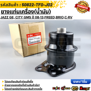 ยางแท่นเครื่อง(น้ำมัน) JAZZ CITY FREED BRIO​ ปี​2009-2013​ #50822-TFO-J02TGO-T02----แบรน์ KOK ให้เราดูแลคุณ ---