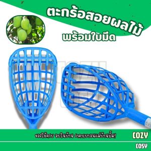 ตะกร้อสอยผลไม้ (มีใบมีด) สอยมะม่วง ตะกร้อเก็บผลไม้ เก็บมะม่วง พร้อมใบมีดตัดขั้ว ก้าน  ตะกร้อพลาสติก