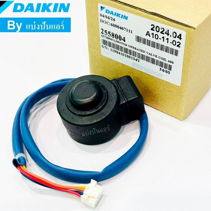 อีวาวล์ไดกิ้น E-valve Daikin ของแท้ Part No. 2558004 (ใช้แทน Part No ...