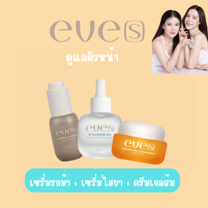 New Eves 3 ชิ้น‼️ส่งไว/ส่งฟรี 💯ของแท้ Eves เซตหน้าใส X3 ครีมเจลอีฟส์ เซรั่มร้กม้า เซรั่มไฮยา
