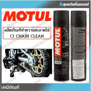 โมตุล ผลิตภัณฑ์ทำความสะอาดโซ่รถจักรยานยนต์ Motul C1 CHAIN CLEAN 0.400L สำหรับบำรุงรักษา