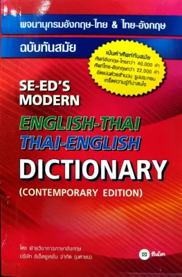 DICTIONARY ENGLISH-THAI THAI-ENGLISH พจนานุกรม ไทย-อังกฤษ อังกฤษ-ไทย