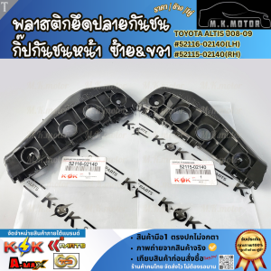 พลาสติกยึดปลายกันชน กิ๊ปกันชนหน้า ซ้าย&ขวา  ALTIS ปี2008-2009 #52116-02140(LH) #52115-02140(RH) **คุ้มสุดสุด**