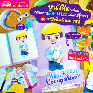 หนังสือพร้อม Pull & Stick : What is your occupation? แต่งตัวตุ๊กตา ชุด อาชีพในฝันขอหนู