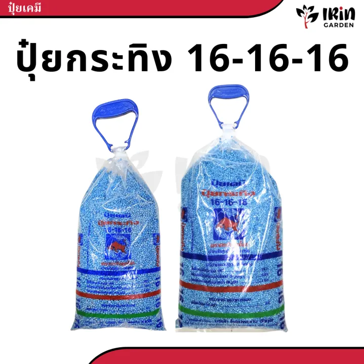 ปุ๋ยกระทิงลูกโลก 16-16-16 เร่งดอก เร่งผล