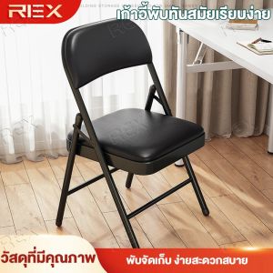 REX เก้าอี้พับ เก้าอี้หลัง พื้นผิวหนังนุ่ม ท่อเหล็กหนา เก้าอี้หอพักนักเรียน เก้าอี้คอมพิวเตอร์สำนักงาน เก้าอี้พับแบบพกพา