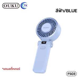พัดลมมือถือพกพา 5200mAh OUKU FS03 ความแรง 5 ระดับ เสียงรบกวนต่ำ ให้ลมแรง ปรับมุมเงยได้ ใช้งานได้นาน 10-20ชม.