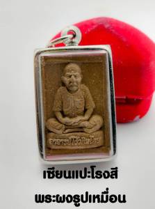 พระผง รูปเหมือน เซียนแปะโรงสี ท่านอาจารย์โง้วกิมโคย รุ่นแรก สมปรารถนาทุกประการ หลังยันต์ฟ้าประทานพร วัดศาลเจ้า ปทุมธานี พร้อมกรอบ