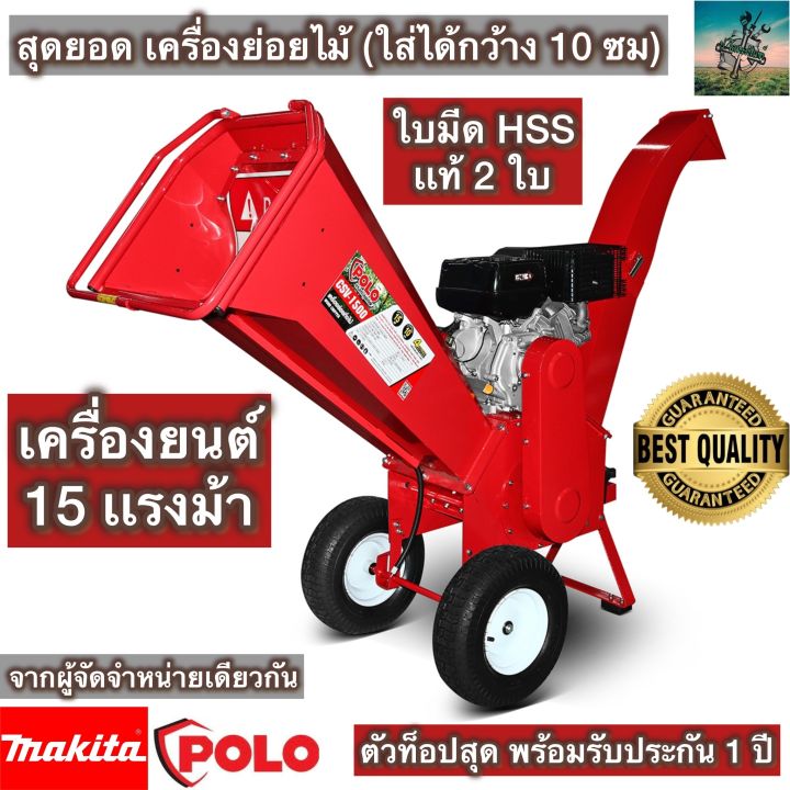 POLO เครื่องย่อยกิ่งไม้ 15 HP รุ่นใหญ่สุด