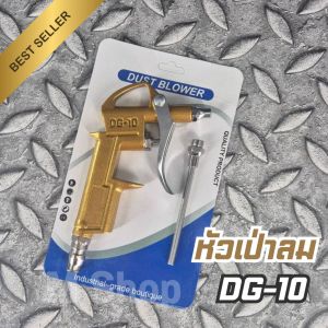 หัวเป่าลม ปืนฉีดลม DG-10 สีพิเศษ สีทอง