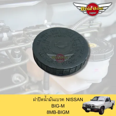 ฝาปิดน้ำมันเบรค NISSAN BIG-M (บิ๊กเอ็ม) เกรดอย่างดี