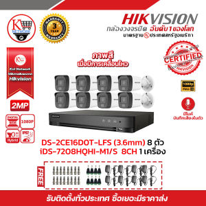 HIKVISION ชุดกล้องวงจรปิดรองรับไมค์ 2MP (1080P) DS-2CE16D0T-LFS (3.6mm) 8 ตัว เครื่องบันทึก 8 ช่อง iDS-7208HQHI-M1/S 1 ตัว แถมฟรี Adapter 12V 1 A x 8 BNC F-TYPE 16 JACK DC x 8 กล้องมีไมค์