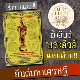 รูปจากผู้ขายบน Lazada: ผ้ายันต์พระสีวลี ประทานเงินทอง พระสิวลียันต์มอบทรัพย์สินให้แก่ผู้บูชา เสริมดวงการเงินให้ดีขึ้น เงินทองไหลมา มี ตั้งราคา ฿80 ขายแล้ว 210 ชิ้น
