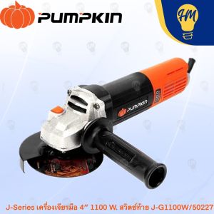 PUMPKIN 50227 J-Series เครื่องเจียรมือ 4 นิ้ว 1100 W. สวิตซ์ท้าย J-G1100W