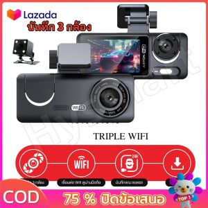 Triple Wifi กล้องติดรถยนต์ 3 กล้อง เชื่อมต่อ Wifi นวัตกรรมล่าสุด แห่งปี 2024 กล้องติดรถ3กล้อง 3in1 รับประกันสินค้า 1 ปี