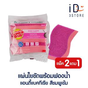[ใหม่] 3M สก๊อตช์-ไบรต์ ฟองน้ำแอนตี้แบคทีเรีย สีชมพูเข้ม สำหรับภาชนะเคลือบ ขนาด 115 มม.x70 มม. (แพ็ค 3) #XD006003441 | iD3STORE
