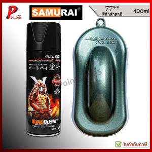 สีซามูไร สีเขียวอมดำ  เขียวดำ เบอร์ 77** เขียวเมทัลลิค เขียวเมท สีสเปรย์ซามูไร สีพ่นรถ ซ่อมสีรถ สีพ่นล้อ samurai paint