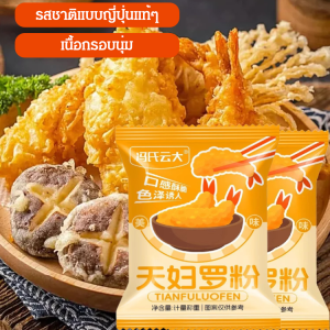 🤩Big Discount🤩50g ผงกุ้งทอดเทมปุระ ผลิตจากแป้งเทมปุระสำหรับอาหารญี่ปุ่นโดยเฉพาะ แป้งกรอบนอกนุ่มใน ผงกุ้งทอดกรอบนุ่ม เหมาะสำหรับทำอาหารทะเลและผัดผัก ช่วยรักษาความสดใหม่ของวัตถุดิบ ใช้งานง่าย เหมาะสำหรับใช้ในบ้านและร้านอาหาร ผงทอดเทมปุระ