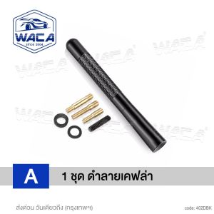 WACA 12 cm. เคฟล่าแท้ สาอากาศวิทยุรถยนต์แบบสั้น สำหรับรถ Toyota Honda Nissan Mazda Suzuki Ford Car Carbon Fiber AM&FM Radio Antenna เสาอากาศสั้น เสาอากาศรถยนต์สั้น (1ชิ้น)เสาติดหลังคารถยนต์ 402 FHB อุปกรณ์ แต่ง รถ เสาอากาศ รถยนต์ Isuzu Dmax ฮอนด้า