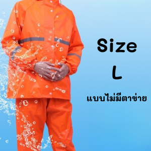 ชุดกันฝน เสื้อกันฝน สีส้ม มีแถบสะท้อนแสง คลุมกันฝน มีไซส์ให้เลือก แบบมีตาข่าย