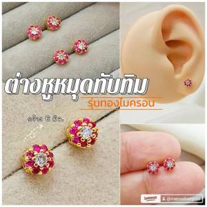 ต่างหูหมุดทับทิม p0665 หมุด 6 มิล ประดับพลอย ทองไมครอน ใส่ออกงาน สวยมาก งานดี รุ่นขายดี สวยๆ