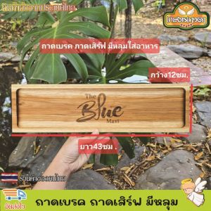 ถาดเบรค ถาดเสิร์ฟ จานไม้ ถาดไม้ ทำจากไม้สักแท้ มีหลุมใส่แก้วหรืออาหารได้ เลเซอร์ข้อความหรือโลโก้ได้ตามใจลูกค้า