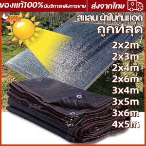 [กันแดด 95%] สแลนกรองแสง มีตาไก่ สีดำ/สีเขียว ตาข่ายบังแดด และกรองแสง ผ้ากันแดด กันสาด รับประกันสินค้า 3 เดือน