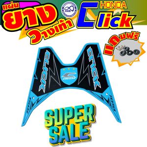 อะไหล่แต่งมอเตอร์ไซค์ดีไซน์พิเศษ แผ่นปูพื้น Honda Click 150i ปี 2018 ขึ้นไป กระแสตอนนี้ ราคาพิเศษ ผลิตในประเทศไทยจัดส่งไว มีบริการเก็บเงินปลายทาง