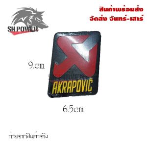 สติ๊กเกอร์ติดท่อ เพลทติดท่อ Akrapovic 3M งานอลูมิเนียมทนร้อน มี 2 ขนาด(0215)
