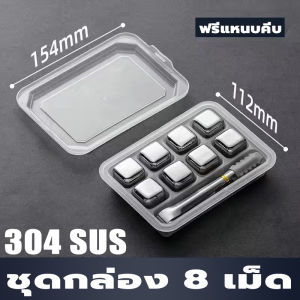 【8ชิ้น ก้อนน้ำแข็งสแตนเลส304 แท้】 ม น้ำแข็งเหล็ก น้ำแข็งสแตนเลส ICE CUBE ไม่มีวันละลาย 8ชิ้น ไม่มีวันละลาย ถาดแช่เบียร์ ในครัวไม่มีวันละลาย