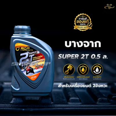 2T น้ำมันออโตลูป บางจาก Super 2T 0.5L กลิ่นสตรอว์เบอร์รี ของแท้ 100%
