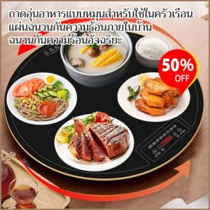 เครื่องใช้บนโต๊ะอาหาร อุณหภูมิคงที่อัจฉริยะ ปลอดภัยและป้องกันการลวก จานอุ่น ฉนวน หมุนได้ไม่ติดขัด