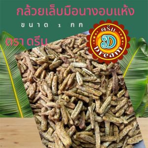 กล้วยเล็บมือนางอบแห้ง 100% ขนาด  5 กิโลกรัม ตราดรีม